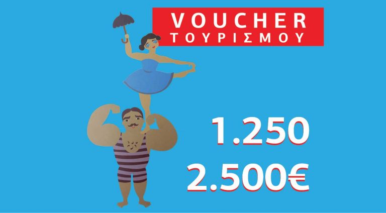 Voucher Τουρισμού με επίδομα 1.250 ευρώ