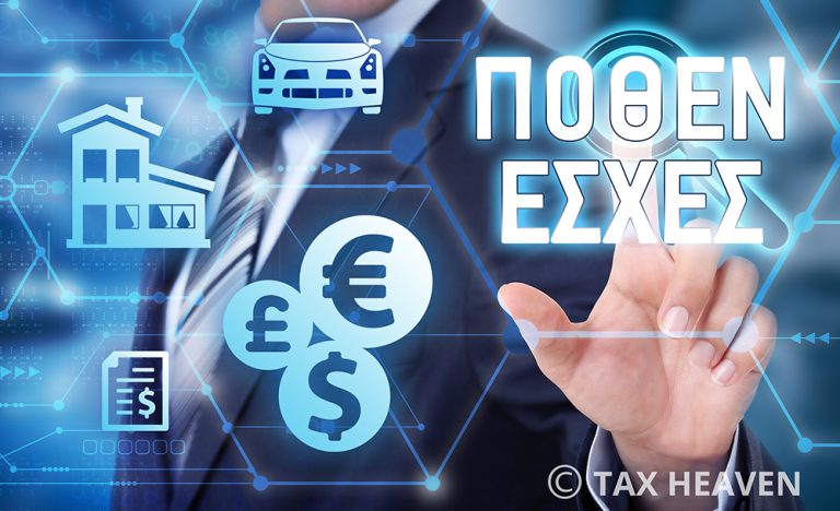Πόθεν έσχες: Τι αλλάζει μετά τη νέα πλατφόρμα υποβολής δηλώσεων