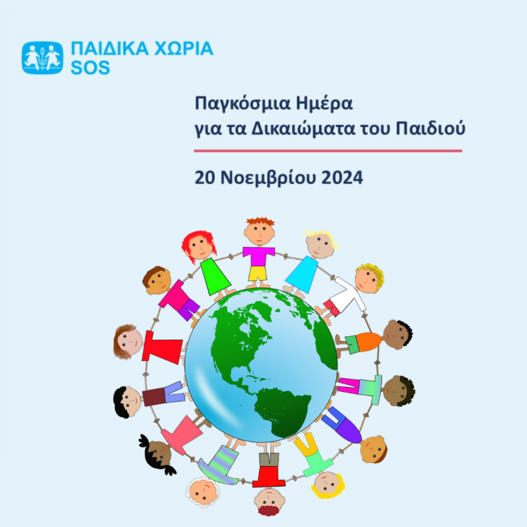 20 ΝΟΕΜΒΡΙΟΥ: ΠΑΓΚΟΣΜΙΑ ΗΜΕΡΑ ΓΙΑ ΤΑ ΔΙΚΑΙΩΜΑΤΑ ΤΟΥ ΠΑΙΔΙΟΥ   