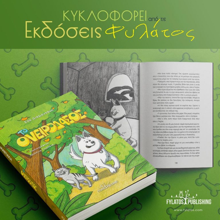ΤΟ ΟΝΕΙΡΟΔΑΣΟΣ- Ένα υπερφυσικό παραμύθι για όλη την οικογένεια από την Εύα Διαμαντάκη