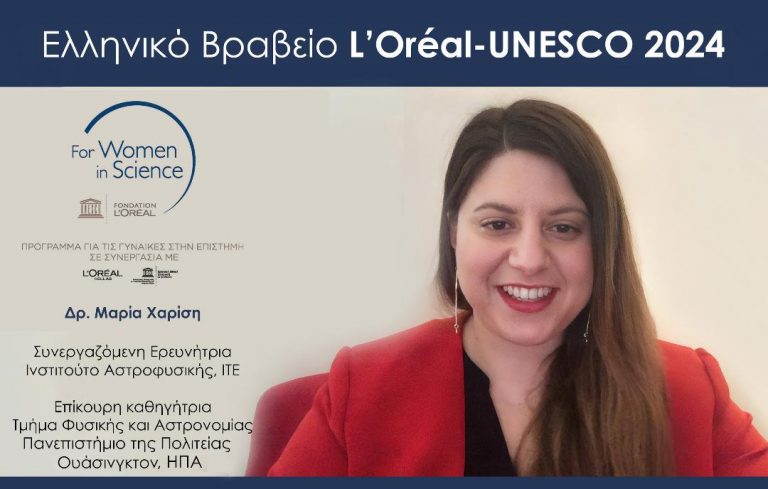 Ελληνικό Βραβείο 2024 L’ORÉAL-UNESCO για τις Γυναίκες στην Επιστήμη στη Δρ. Μαρία Χαρίση, Ερευνήτρια του Ινστιτούτου Αστροφυσικής του ΙΤΕ