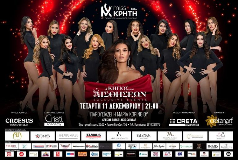 Την Τετάρτη 11 Δεκεμβρίου τα Παγκρήτια Καλλιστεία!