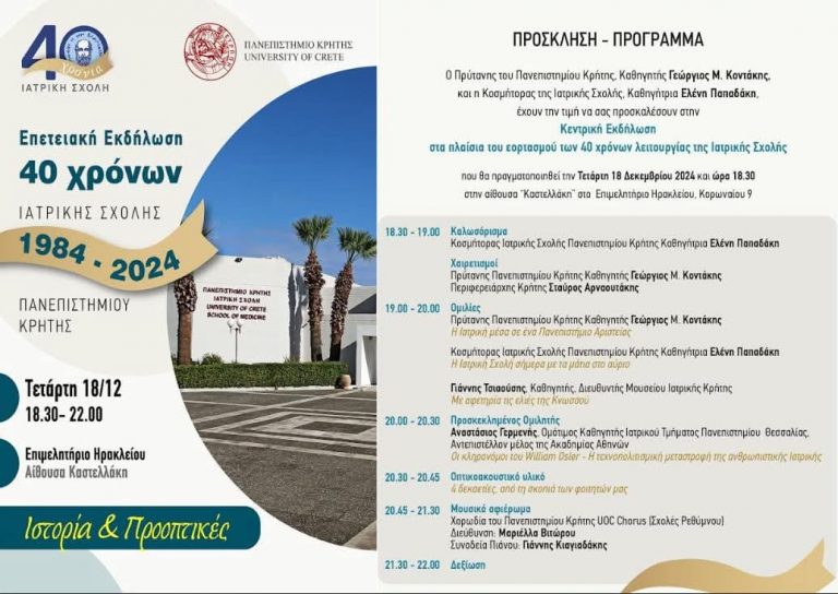 Η Ιατρική Σχολή του Πανεπιστημίου Κρήτης γιορτάζει 40 χρόνια!