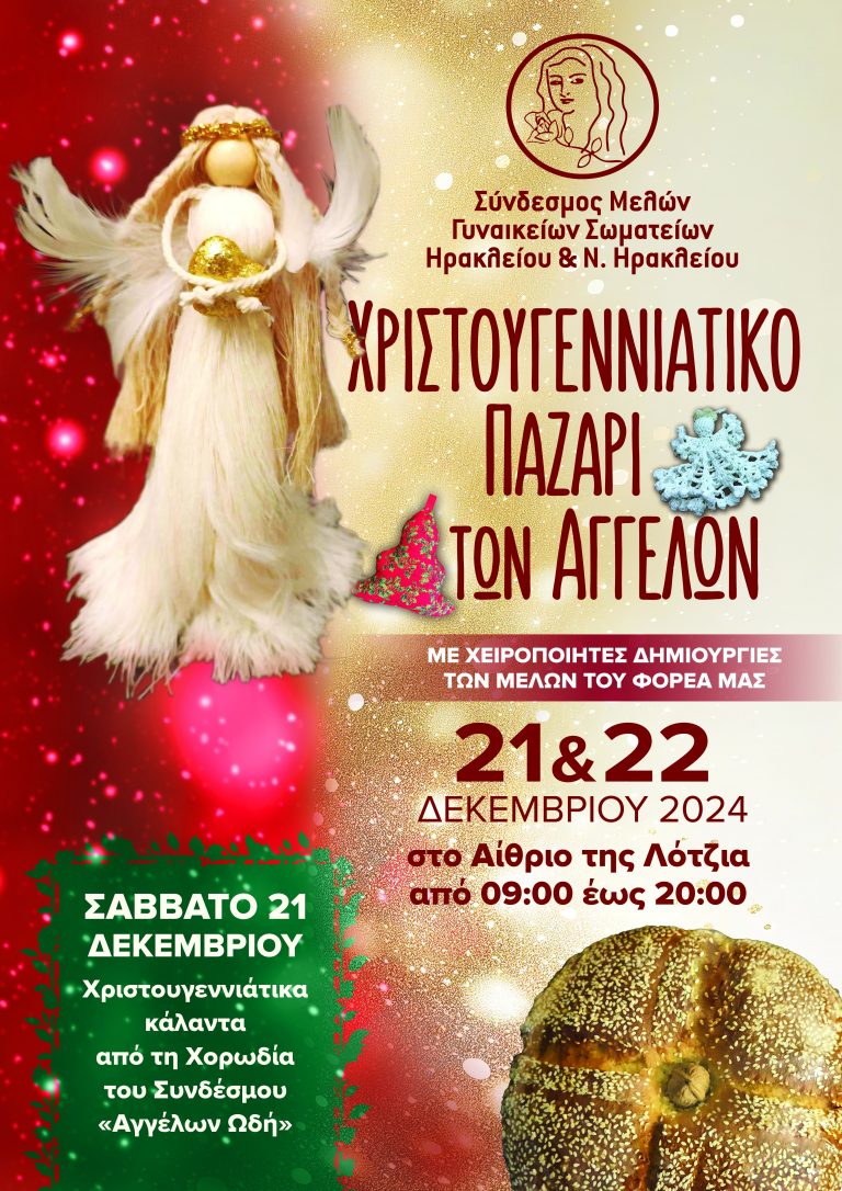 «Χριστουγεννιάτικο Παζάρι των Αγγέλων»  Από τον «Σύνδεσμο Μελών Γυναικείων Σωματείων Ηρακλείου και Ν. Ηρακλείου»  στη Λότζια 21 και 22 Δεκεμβρίου 2024   