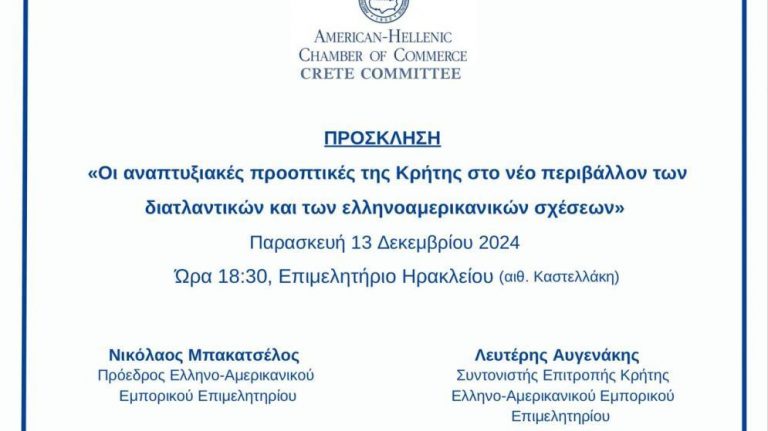 Εκδήλωση του Ελληνοαμερικανικού Επιμελητηρίου «Οι Αναπτυξιακές Προοπτικές της Κρήτης στο νέο περιβάλλον των διατλαντικών και των Ελληνοαμερικανικών Σχέσεων»