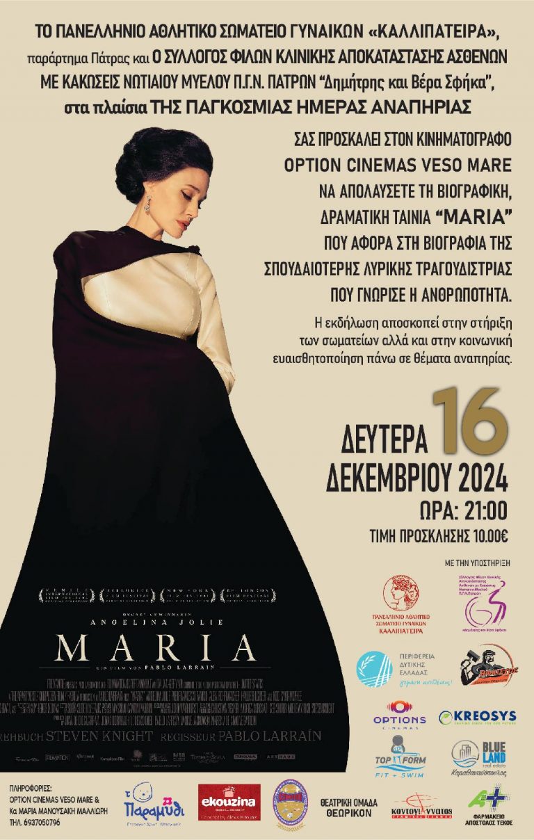 Tο Παράρτημα Πάτρας του Πανελλήνιου Αθλητικού Σωματείου Γυναικών “ΚΑΛΛΙΠΑΤΕΙΡΑ” σε συνεργασία με τον Σύλλογο Σ.ΦΙ.Κ.Α σας προσκαλούν στην προβολή της δραματικής βιογραφίας “MARIA”