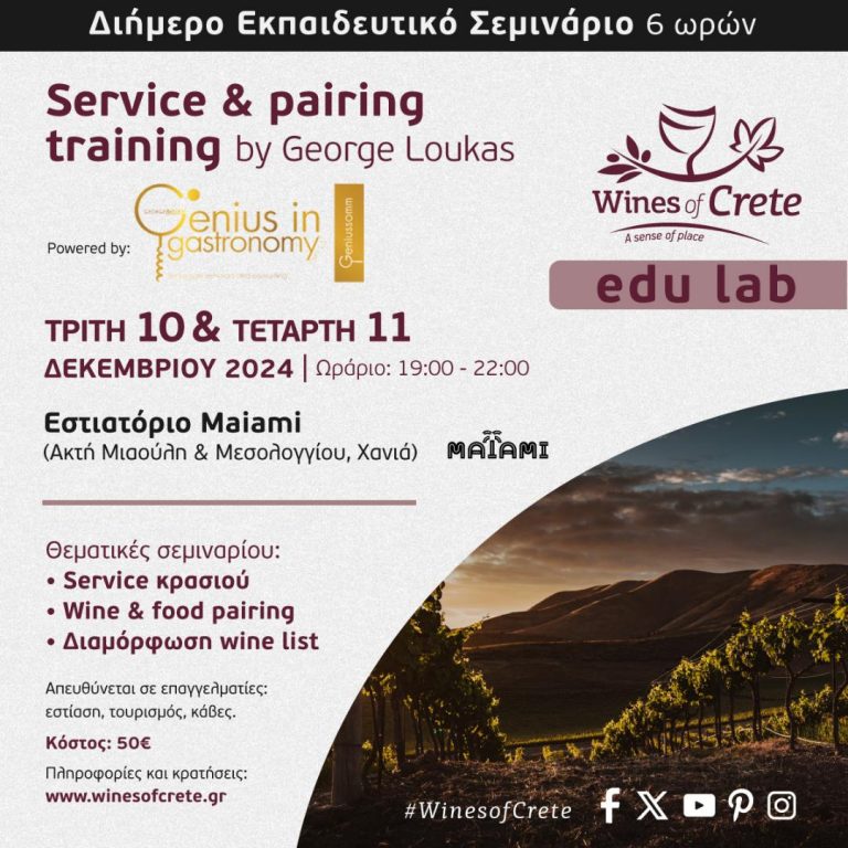 Ενημερωτικό ΔΤ – Διήμερο εκπαιδευτικό σεμινάριο στο κρασί, διάρκειας 6 ωρών. Τρίτη 10 & Τετάρτη 11 Δεκεμβρίου 2024