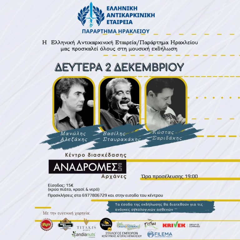 Μουσική εκδήλωση για τη στήριξη του αντικαρκινικού αγώνα