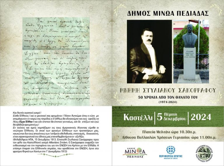 Την Πέμπτη 5 Δεκεμβρίου, στο Καστέλλι, η εκδήλωση αφιερωμένη στη μνήμη του Στυλιανού Σακόρραφου με αφορμή τη συμπλήρωση 50 χρόνων από τον θάνατο του μεγάλου ευεργέτη