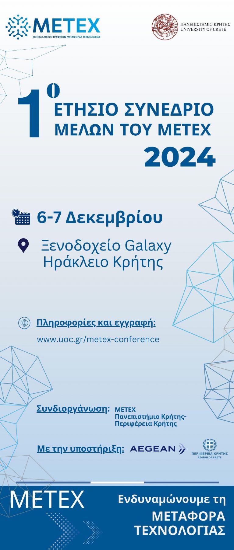 1ο Συνέδριο του Ελληνικού Δικτύου Γραφείων Μεταφοράς Τεχνολογίας – ΜΕΤΕΧ στο Ηράκλειο με τη στήριξη της Περιφέρειας Κρήτης
