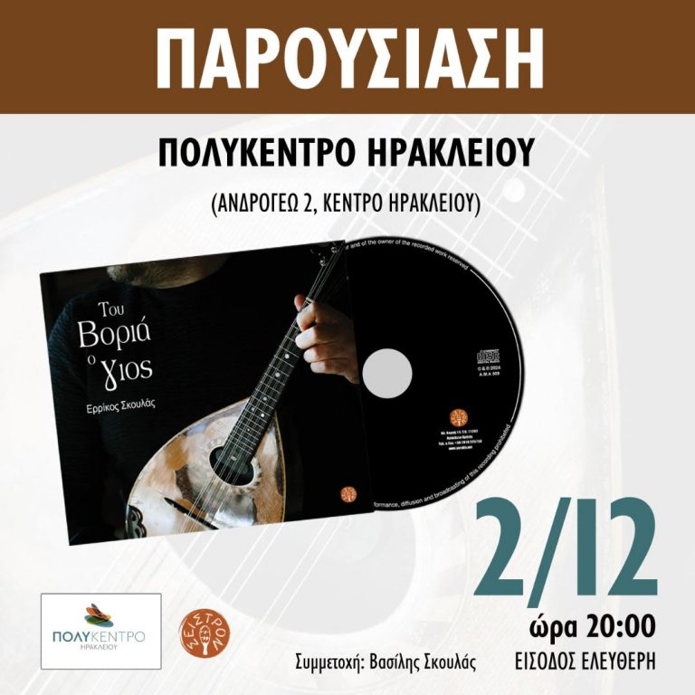 Παρουσίαση δίσκου «Του βοριά ο γιος» του Errikos Skoulas || Δευτέρα 2 Δεκεμβρίου στις 20:00 || ΠΟΛΥΚΕΝΤΡΟ Δήμου Ηρακλείου