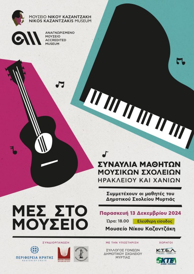 Χριστουγεννιάτικη μουσική εκδήλωση στο Μουσείο Νίκου Καζαντζάκη