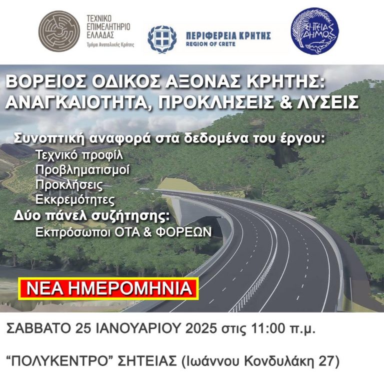 Νέα Ημερομηνία Διεξαγωγής της Ημερίδας για τον Βόρειο Οδικό Άξονα Κρήτης (ΒΟΑΚ)