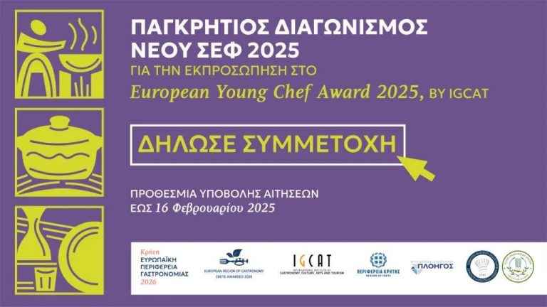 Παγκρήτιος Διαγωνισμός Νέου Σεφ 2025 – “European Young Chef Award 2025” Κρήτη Ευρωπαϊκή Περιφέρεια Γαστρονομίας 2026