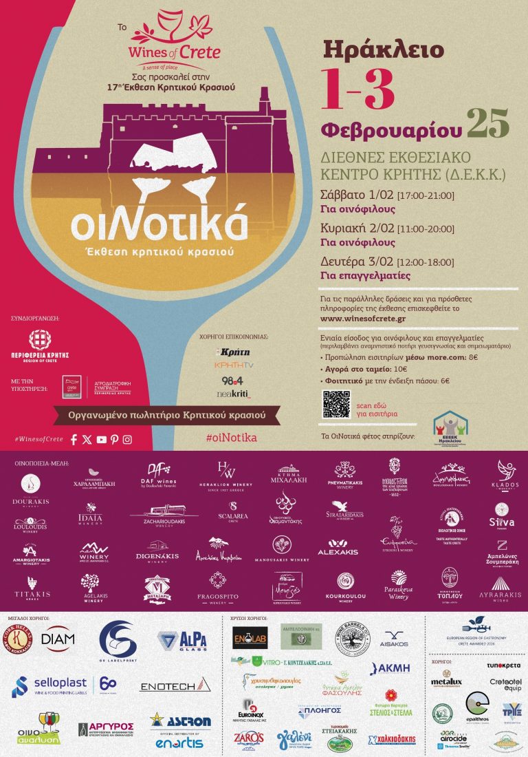 Έκθεση Κρητικού Κρασιού ΟιΝοτικά 1 με 3 Φεβρουαρίου στο Διεθνές Εκθεσιακό Κέντρο Κρήτης