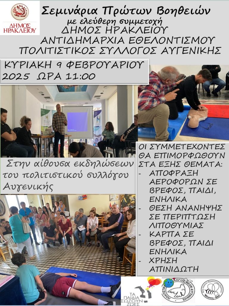Νέο σεμινάριο Πρώτων Βοηθειών στην Αυγενική από τον Δήμο Ηρακλείου την Κυριακή 9 Φεβρουαρίου 2025   