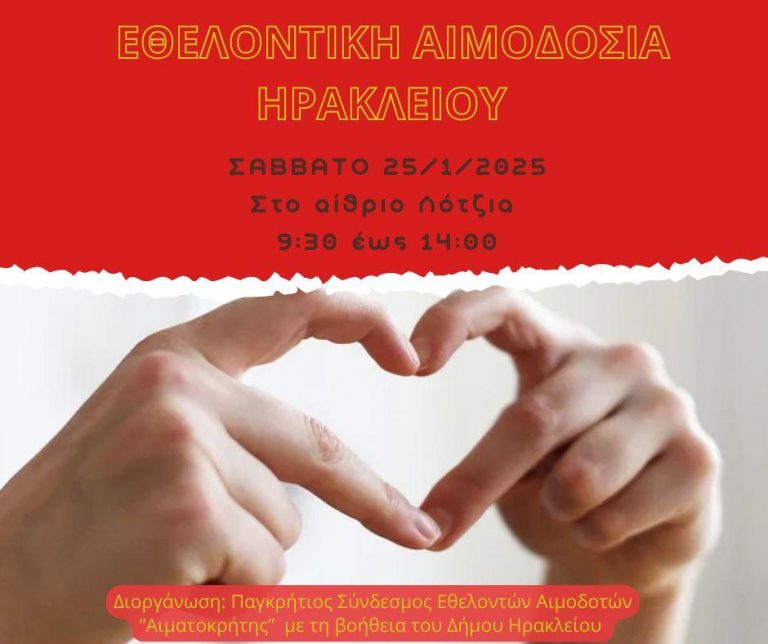 Εθελοντική αιμοδοσία στο αίθριο της Λότζια  το Σάββατο 25-01-2025   
