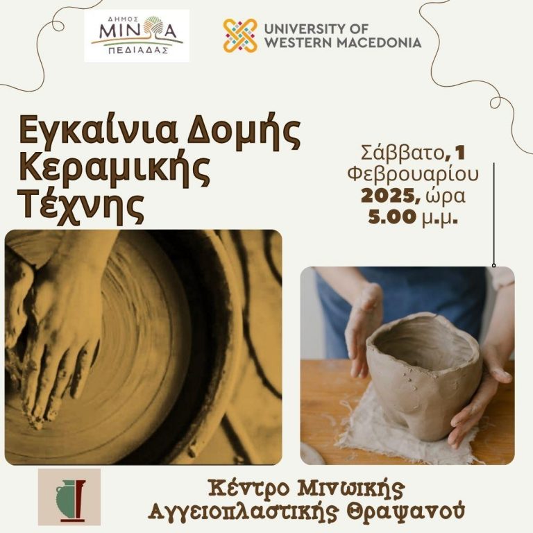 Εγκαινιάζεται το Σάββατο 1 Φεβρουαρίου στις 5 το απόγευμα η Δομή Κεραμικής Τέχνης στο Θραψανό