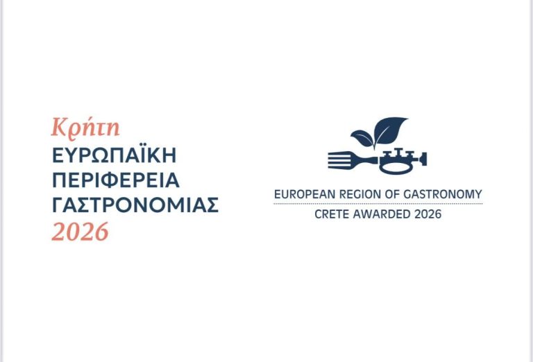2η Συνάντηση των μελών της Ομάδας Εργασίας για την παρακολούθηση και  την υλοποίηση του έργου «Κρήτη Ευρωπαϊκή Περιφέρεια Γαστρονομίας 2026»   