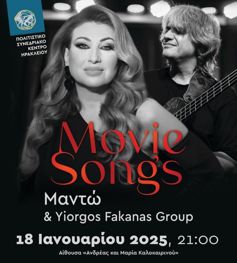 Movie Songs, με τη Μαντώ και το Yiorgos Fakanas Group  στο Πολιτιστικό Συνεδριακό Κέντρο Ηρακλείου