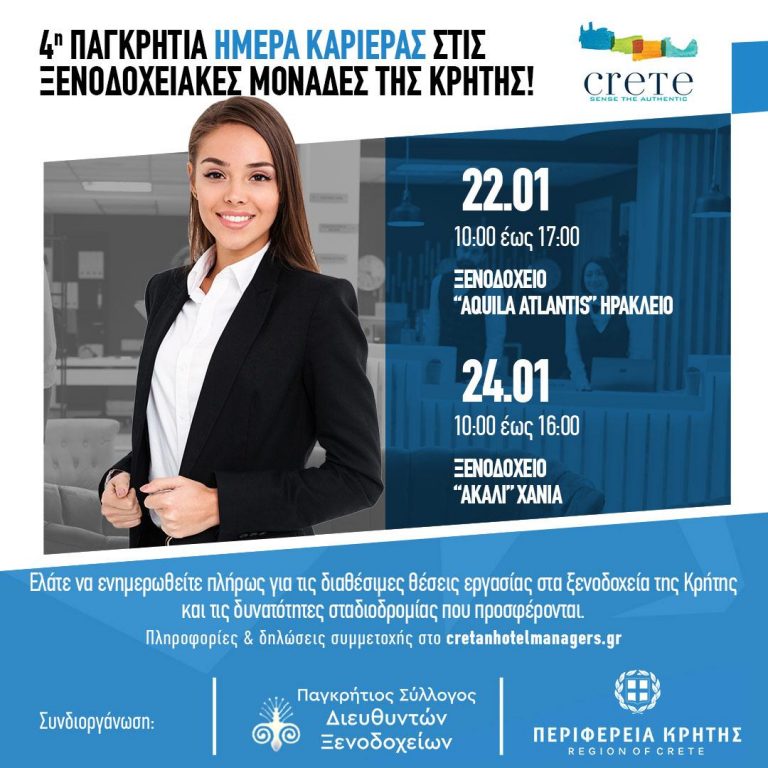 «4η Παγκρήτια Ημέρα Καριέρας στις Ξενοδοχειακές μονάδες της Κρήτης».