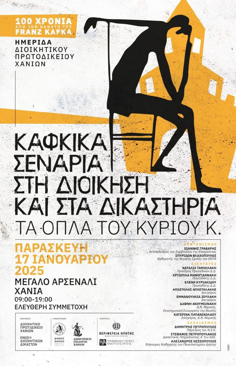 Ημερίδα από το Διοικητικό Πρωτοδικείο Χανίων και την Ένωση Διοικητικών Δικαστών με τη στήριξη της Περιφέρειας Κρήτης