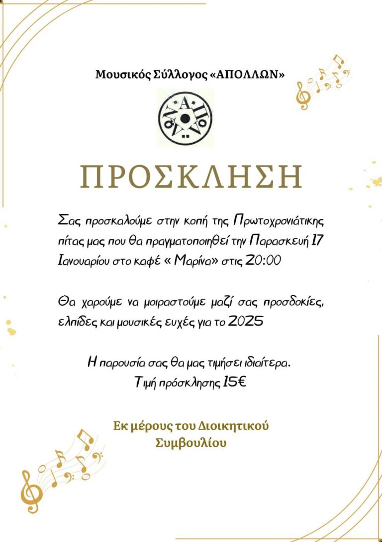 Ο Ιστορικός Μουσικός Σύλλογος ΑΠΟΛΛΩΝ  κόβει την Πρωτοχρονιάτικη Πίτα του