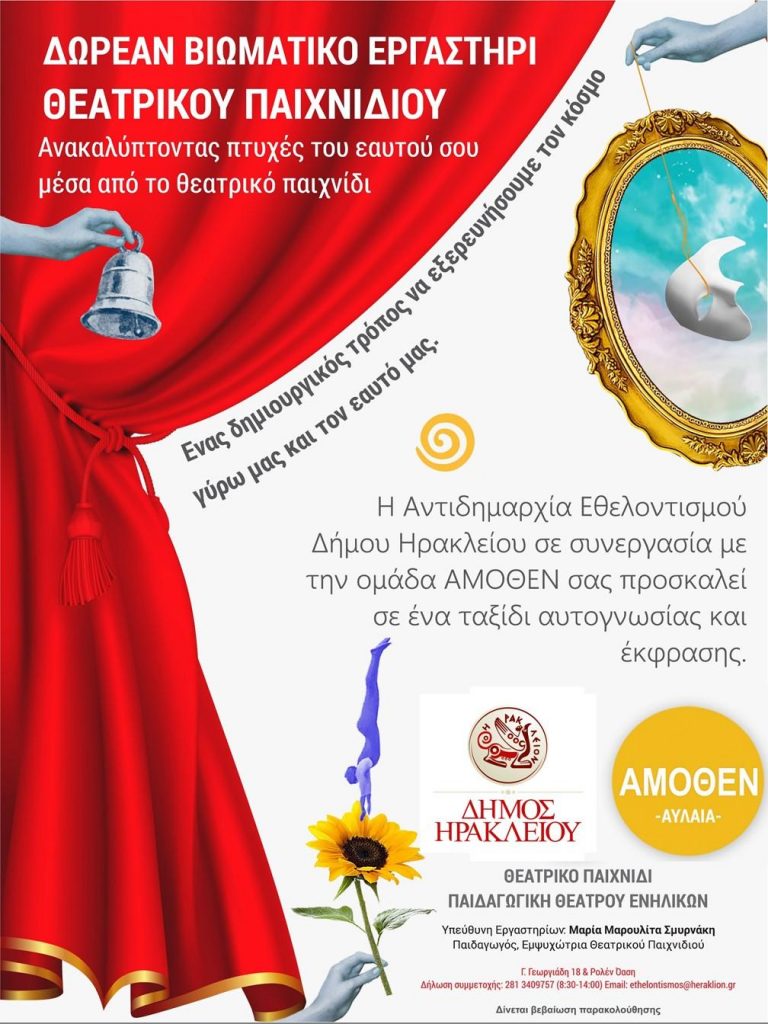 Νέος κύκλος Θεατρικού παιχνιδιού με ελεύθερη συμμετοχή για ενήλικες από την Αντιδημαρχία Εθελοντισμού Δήμου Ηρακλείου   