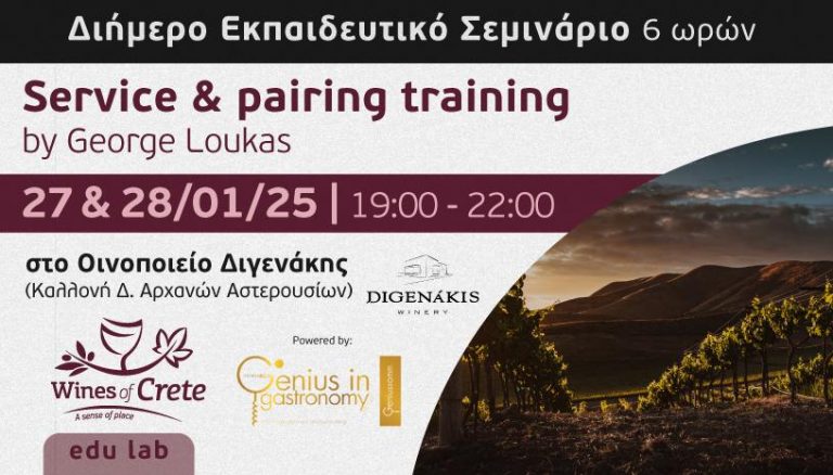 Διήμερο εκπαιδευτικό σεμινάριο στο κρασί, διάρκειας 6 ωρών. Δευτέρα 27 & Τρίτη 28 Ιανουαρίου 2025