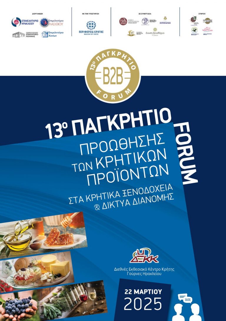 13ο Παγκρήτιο Forum Προώθησης Κρητικών Προϊόντων στα Κρητικά Ξενοδοχεία και τα Δίκτυα Διανομής – Super Market.  Δήλωση Συμμετοχής έως  28/02/2025
