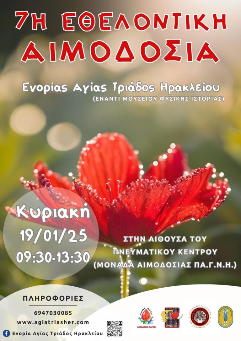 Το Πνευματικό & Νεανικό Κέντρο της Ενορίας Αγίας Τριάδος Ηρακλείου σας προσκαλεί στην 7η Εθελοντική Αιμοδοσία την Κυριακή