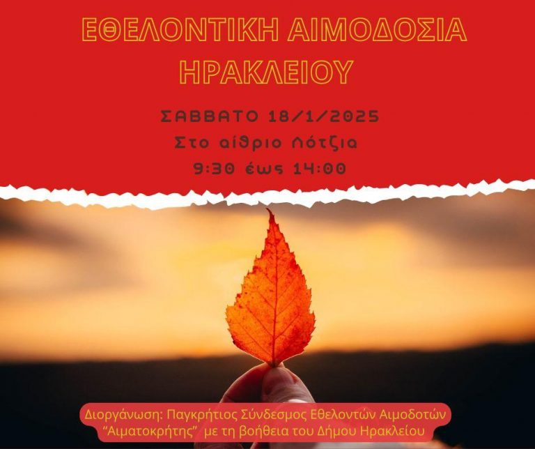 Εθελοντική αιμοδοσία στο αίθριο της Λότζια  το Σάββατο 18-01-2025   