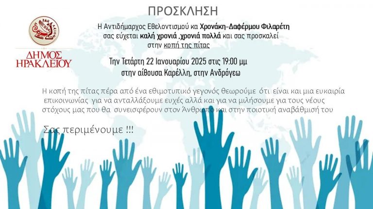 Κοπή της Πρωτοχρονιάτικης πίτας από την Αντιδημαρχία Εθελοντισμού του Δήμου Ηρακλείου – Πρόσκληση σε Εθελοντικές Ομάδες και πολίτες στην εκδήλωση   