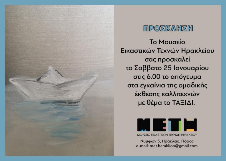 ΕΓΚΑΙΝΙΑ ΤΗΣ ΕΚΘΕΣΗΣ ΜΕ ΘΕΜΑ ΤΟ ΤΑΞΙΔΙ ΣΤΟ ΜΕΤΗ