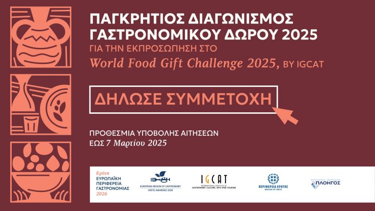Παγκρήτιος Διαγωνισμός Γαστρονομικού Δώρου 2025 “Κρήτη Ευρωπαϊκή Περιφέρεια Γαστρονομίας 2026” Ανοικτή πρόσκληση συμμετοχής