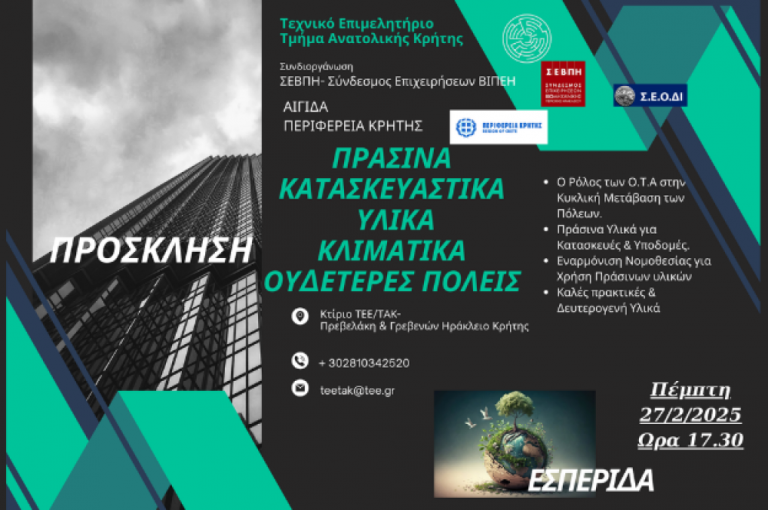 Πρόσκληση στην Εκδήλωση του ΤΕΕ/ΤΑΚ με θέμα «Πράσινα Κατασκευαστικά Υλικά για Κλιματικά Ουδέτερες Πόλεις»