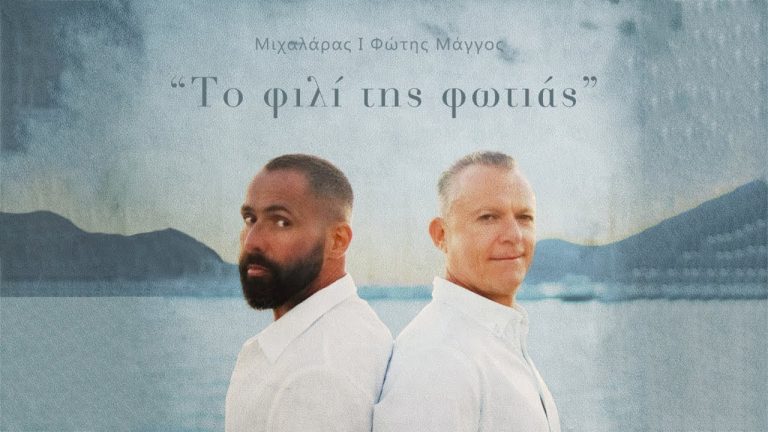 «Το Φιλί της Φωτιάς»: Ο δήμαρχος Λειψών έβγαλε νέο τραγούδι για το νησί με άρωμα… Αγίου Βαλεντίνου
