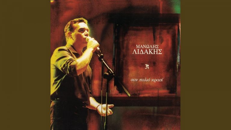 Αλησμόνητε Μανώλη Λιδάκη!