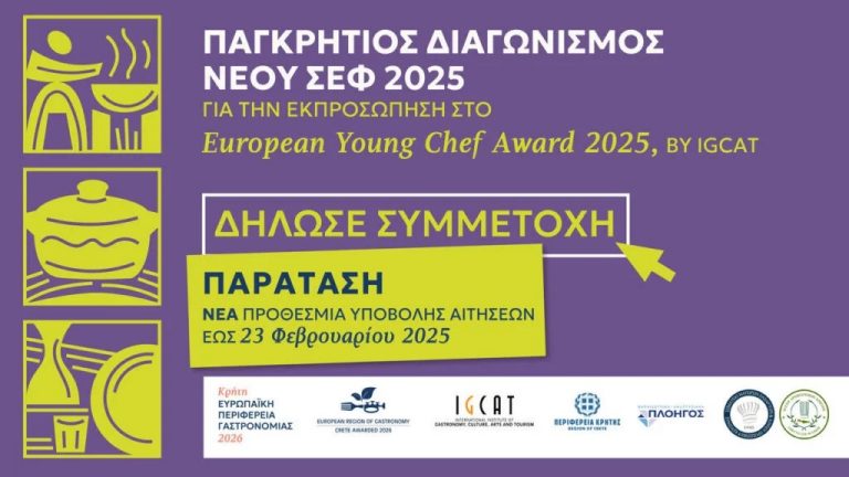 Παγκρήτιος Διαγωνισμός Νέου Σεφ 2025 στο πλαίσιο της πρωτοβουλίας “Κρήτη Ευρωπαϊκή Περιφέρεια Γαστρονομίας 2026” Παράταση για την υποβολή υποψηφιοτήτων έως την Κυριακή  23 Φεβρουαρίου 2025