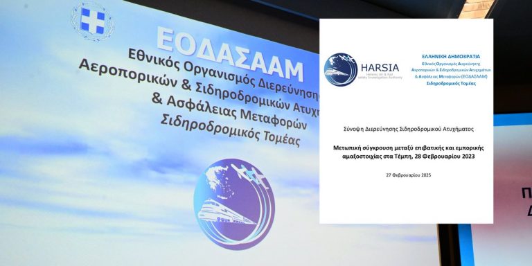 Όλο το πόρισμα του ΕΟΔΑΣΑΑΜ για τα Τέμπη – σύνοψη στα ελληνικά