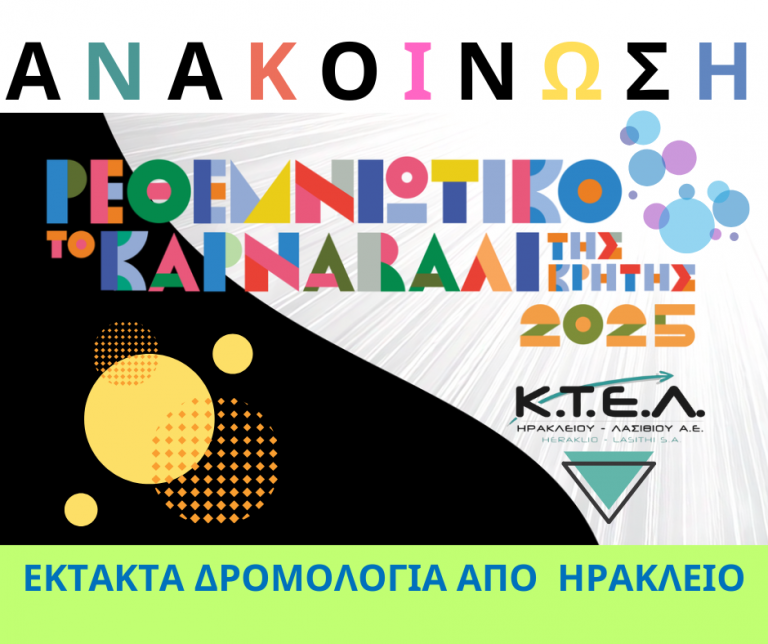 ΕΚΤΑΚΤΑ ΔΡΟΜΟΛΟΓΙΑ ΓΙΑ ΤΟ ΡΕΘΕΜΝΙΩΤΙΚΟ ΚΑΡΝΑΒΑΛΙ ΚΤΕΛ ΗΡΑΚΛΕΙΟΥ ΛΑΣΙΘΙΟΥ