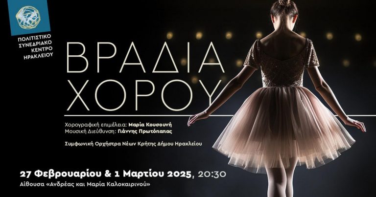 Βραδιά Χορού | Καλλιτεχνικές συμφωνίες, στο Πολιτιστικό Συνεδριακό Κέντρο Ηρακλείου    