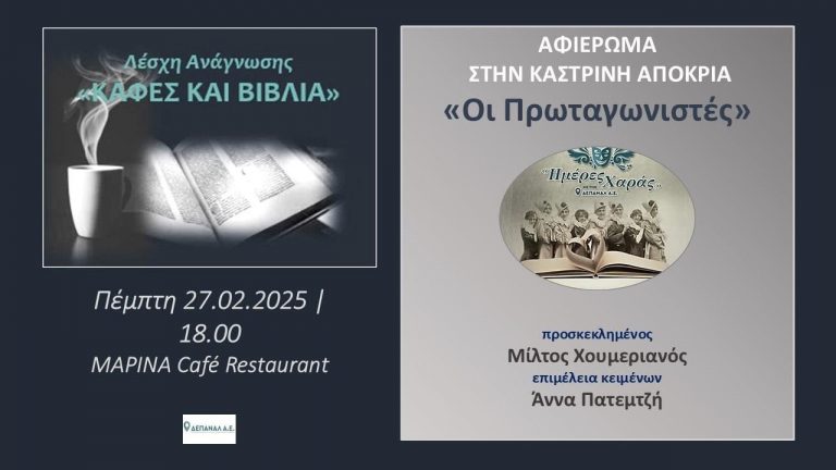 «Καφές και Βιβλία» με άρωμα…αποκριάς   «Ημέρες Χαράς» της ΔΕΠΑΝΑΛ Α.Ε. στο Cafe Restaurant «Marina» την Πέμπτη 27 Φεβρουαρίου