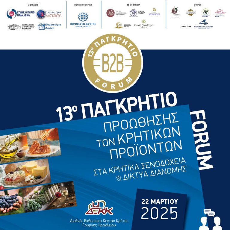 13ο Παγκρήτιο Forum Προώθησης Κρητικών Προϊόντων στα Κρητικά Ξενοδοχεία και τα Δίκτυα Διανομής – Super Market.
