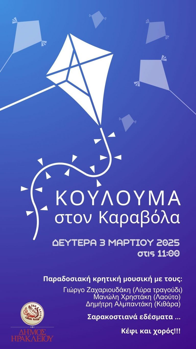Κούλουμα στον Καράβολα από τον Δήμο Ηρακλείου   
