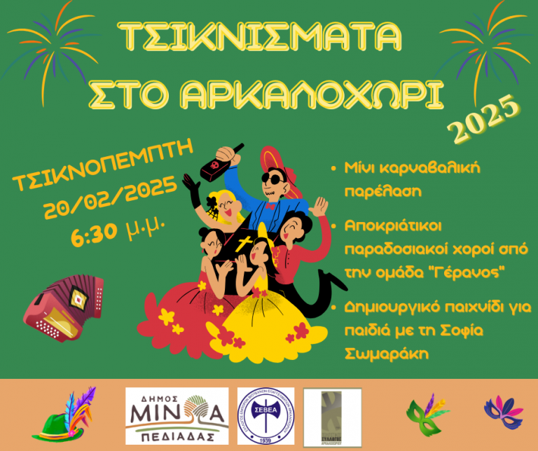 Ο Δήμος Μινωα Πεδιάδας μπαίνει στους ρυθμούς της Αποκριάς- Ξεκινούν την Τσικνοπέμπτη οι εκδηλώσεις – Στις 23 Φεβρουαρίου στο Καστέλλι και στις 2 Μαρτίου στο Αρκαλοχώρι οι μεγάλες καρναβαλικές παρελάσεις
