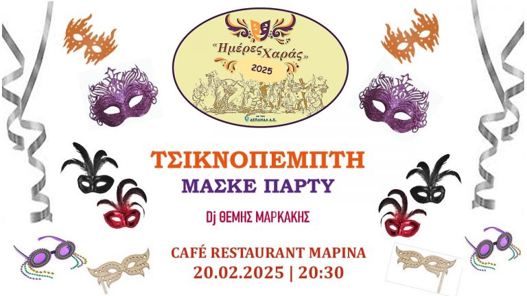 «Ημέρες Χαράς» με Αποκριάτικο μασκέ πάρτι την Τσικνοπέμπτη  Στο Café – Restaurant «Marina»