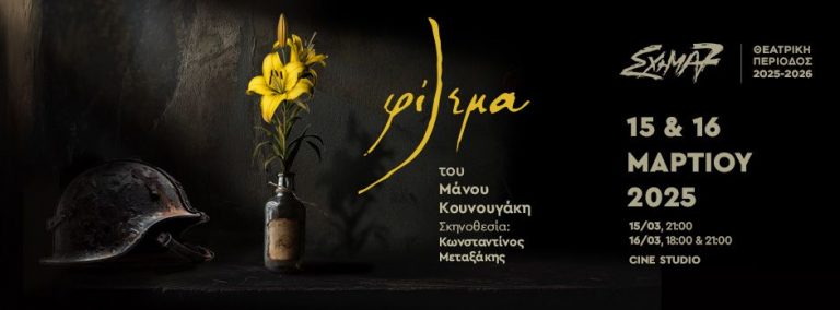 Φίλεμα, του Μάνου Κουνουγάκη 15 & 16/03 στο Cine Studio Ηράκλειο