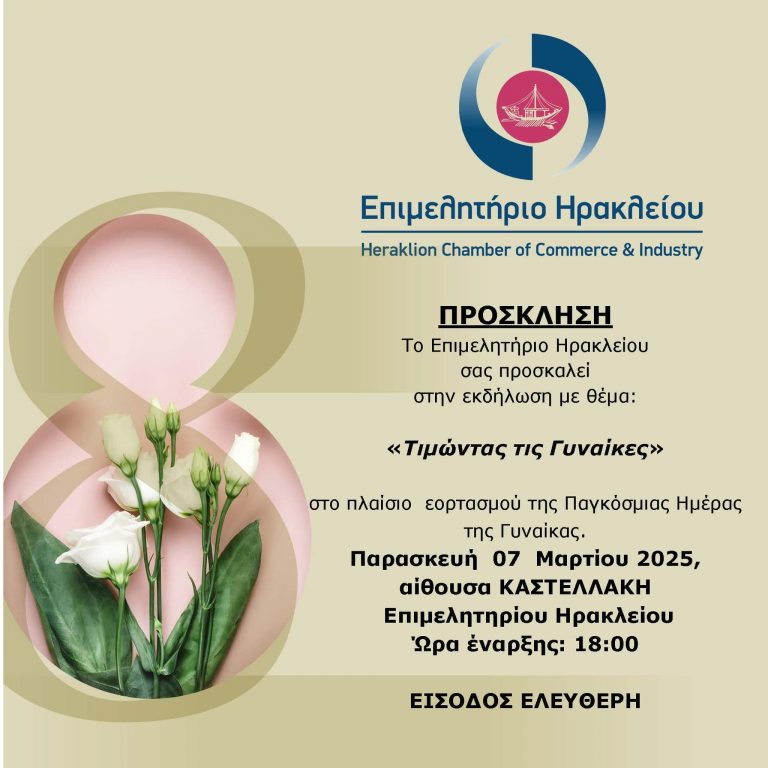 Το Επιμελητήριο Ηρακλείου σας προσκαλεί στην εκδήλωση με θέμα: «Τιμώντας τις Γυναίκες»στο πλαίσιο εορτασμού της Παγκόσμιας Ημέρα της Γυναίκας.