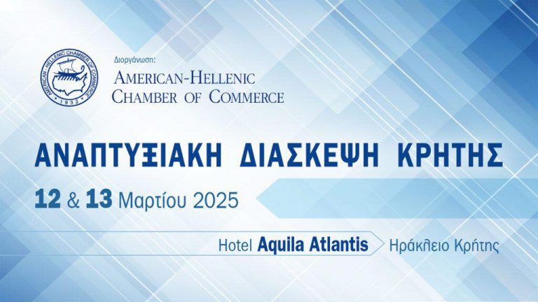 «ΑΝΑΠΤΥΞΙΑΚΗ ΔΙΑΣΚΕΨΗ ΚΡΗΤΗΣ», την Τετάρτη 12 και Πέμπτη 13 Μαρτίου 2025 στο Ξενοδοχείο Aquila Atlantis, στο Ηράκλειο Κρήτης.